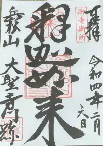 大聖寺門跡の御朱印