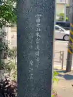浅間神社のその他建物
