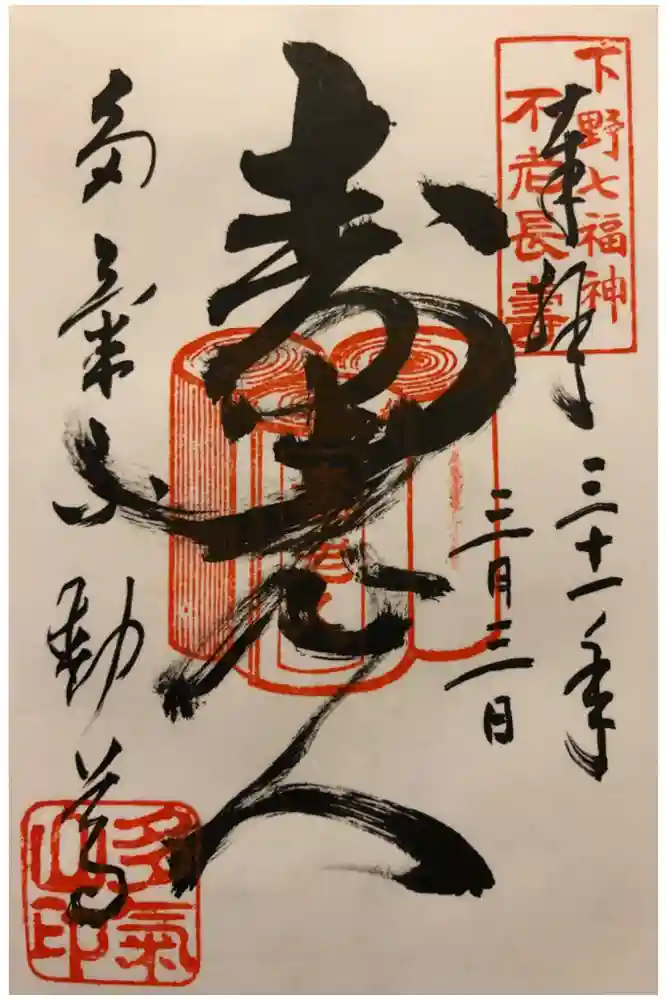 持寳院(多氣山不動尊)の御朱印