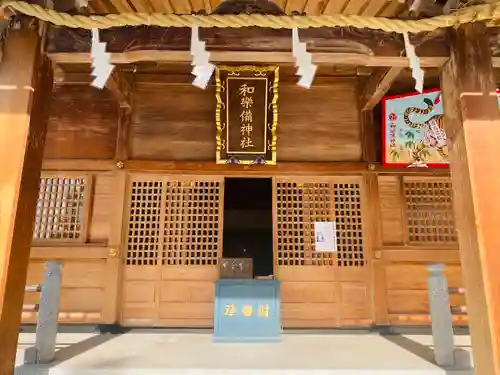 和樂備神社の本殿