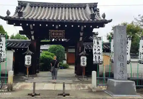 後白河院御聖蹟　法住寺の山門・神門