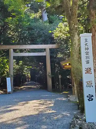 瀧原宮(皇大神宮別宮)の鳥居