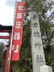 手力雄神社の建物その他