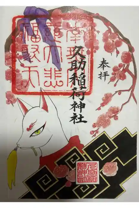 久助稲荷神社の御朱印