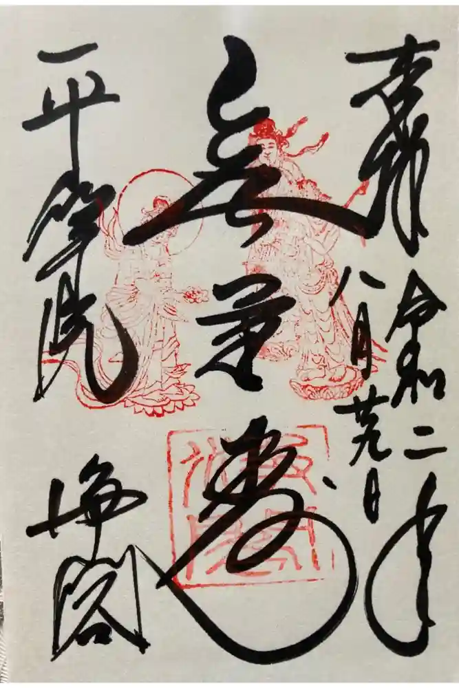平等院の御朱印