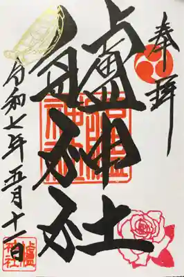 艫神社の御朱印