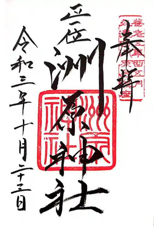 洲原神社の御朱印