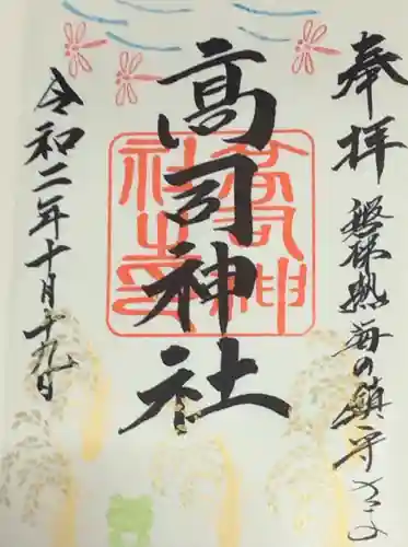 高司神社〜むすびの神の鎮まる社〜の御朱印