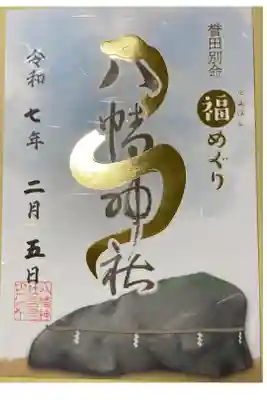 八幡神社の御朱印