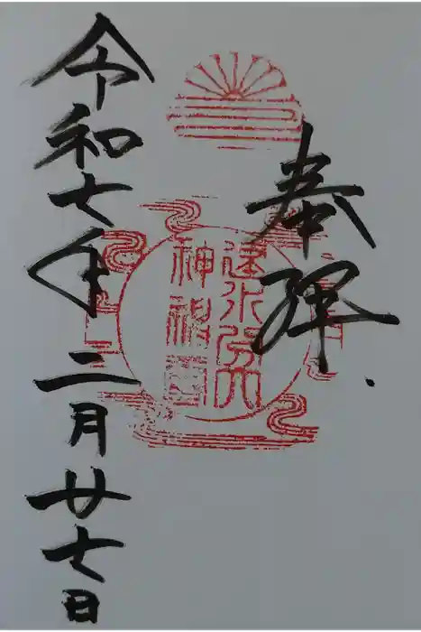建水分神社の御朱印