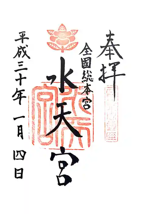 水天宮の御朱印
