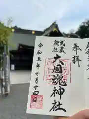 大國魂神社の御朱印