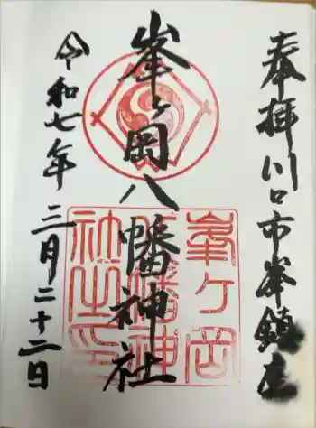 峯ヶ岡八幡神社の御朱印 2025年03月