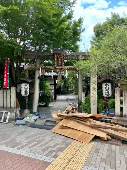 水火天満宮の鳥居