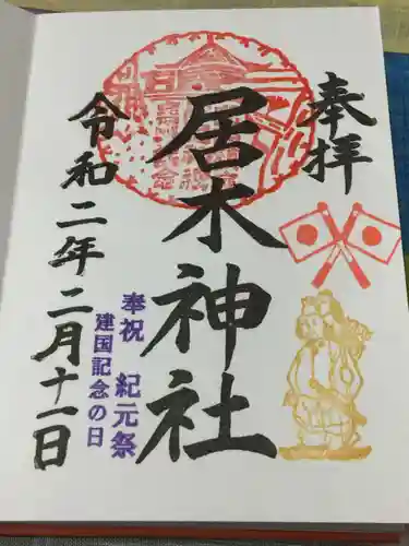 居木神社の御朱印