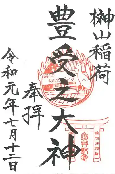 榊山稲荷神社の御朱印