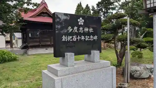 多度志神社の歴史