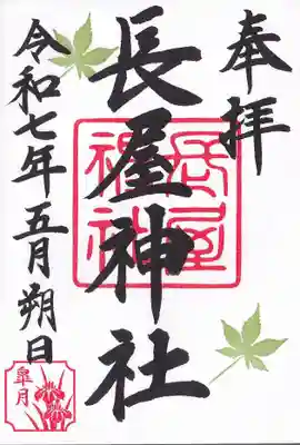 長屋神社の御朱印