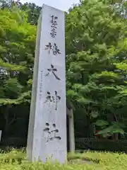 椿大神社(三重県)