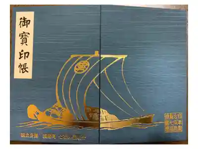 淡路島七福神 御朱印帳
