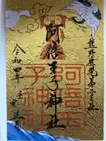 阿倍王子神社(大阪府)