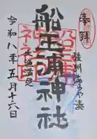 船玉浦神社の御朱印
