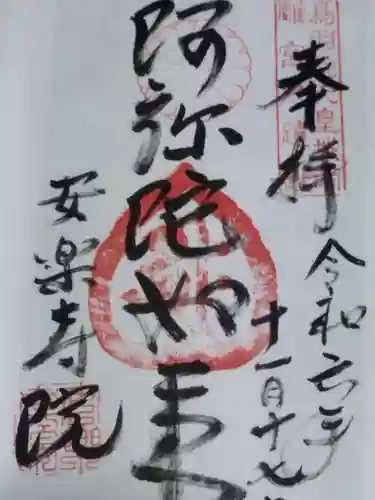 安樂壽院(京都府)