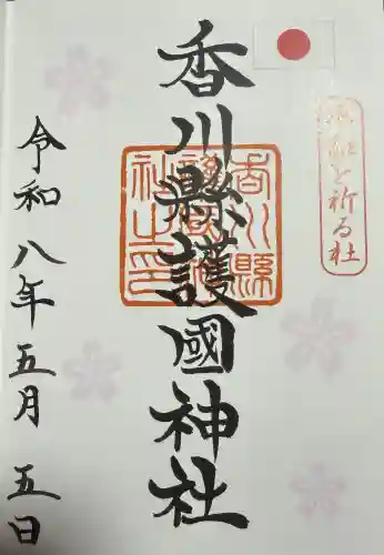 讃岐宮 香川縣護國神社の御朱印