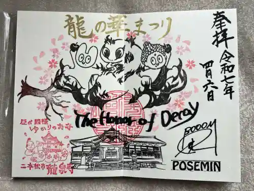 曹洞宗 永松山 龍泉寺(福島県)