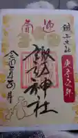 鎮西大社諏訪神社の御朱印