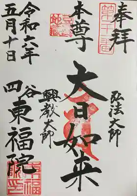 東福院(東京都)