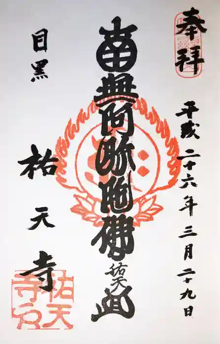 祐天寺の御朱印