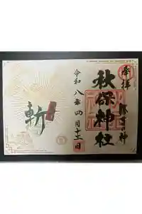 秋保神社の御朱印
