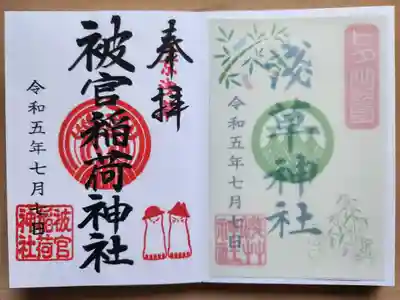 右: 浅草神社の七夕御朱印
左: 被官稲荷神社