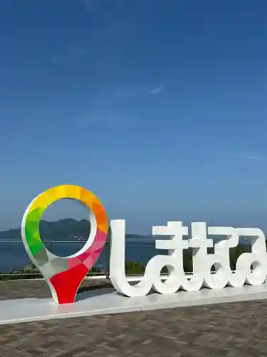 大山祇神社(愛媛県)