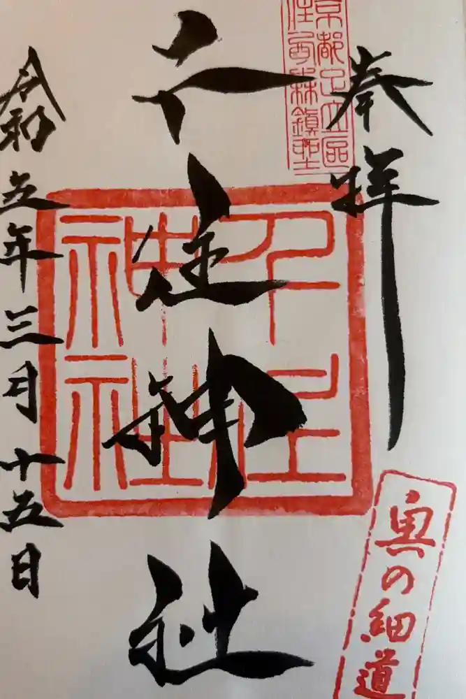 千住神社の御朱印