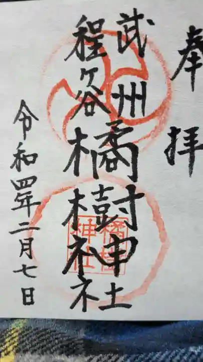 橘樹神社の御朱印