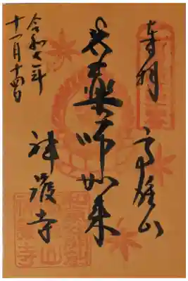 秋季限定紅葉御朱印