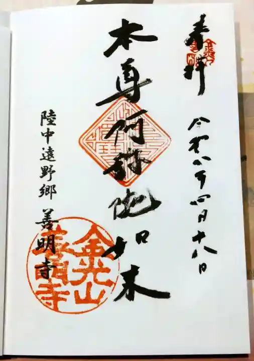 善明寺の御朱印