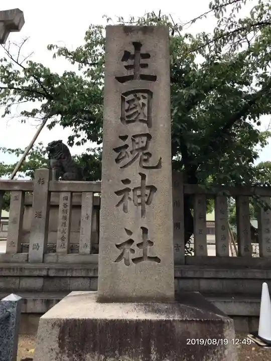 難波大社 生國魂神社のその他建物