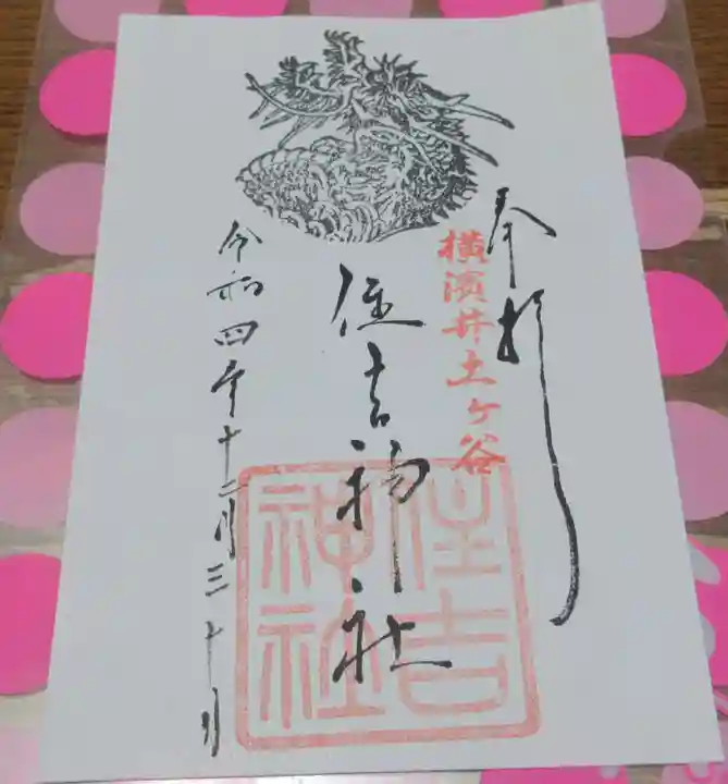 住吉神社の御朱印