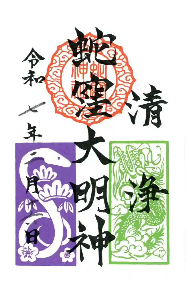蛇窪神社の御朱印