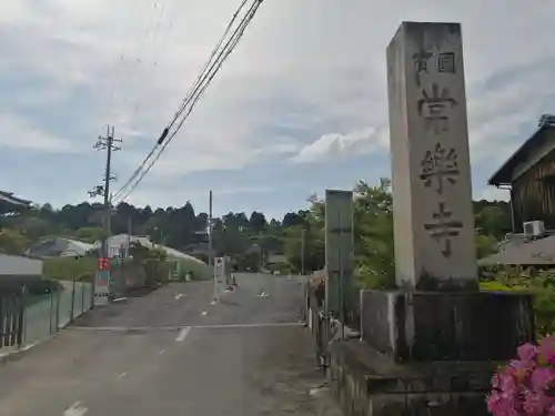 常樂寺の建物その他