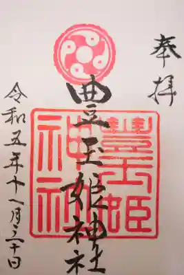 豊玉姫神社の御朱印