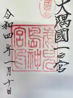 鹿児島神宮の御朱印