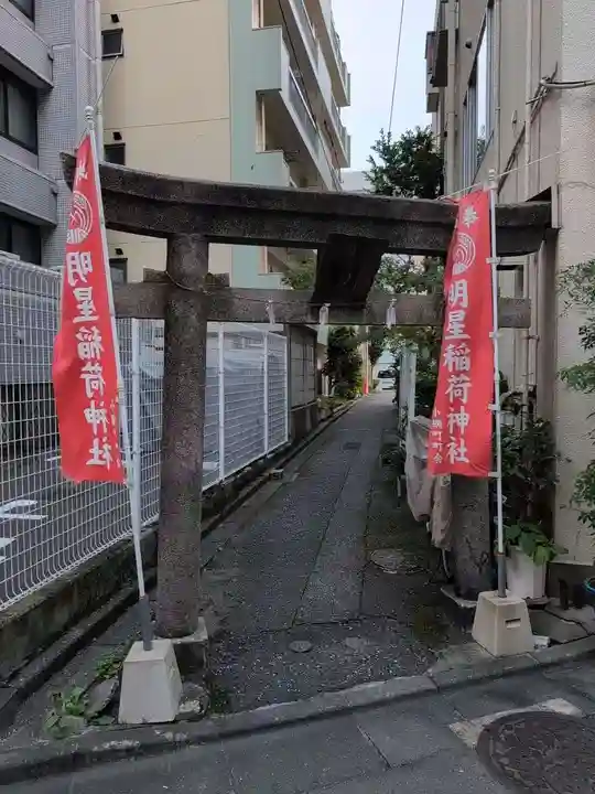 明星稲荷神社(東京都)