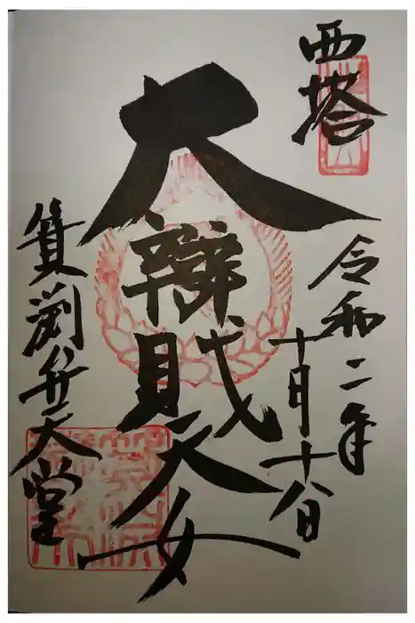 比叡山延暦寺の御朱印