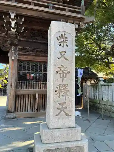 題経寺（柴又帝釈天）(東京都)
