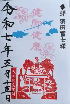 羽田富士塚 月替わり御朱印