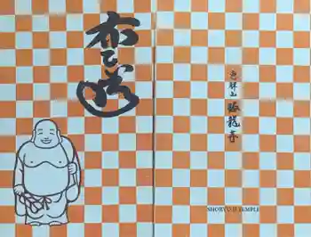 勝龍寺の御朱印帳